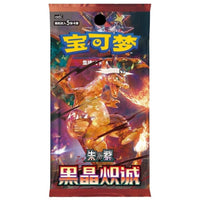 Pokémon TCG (2025) Black Crystal Blazing Standard Booster Pack & Booster Box – Simplified Chinese